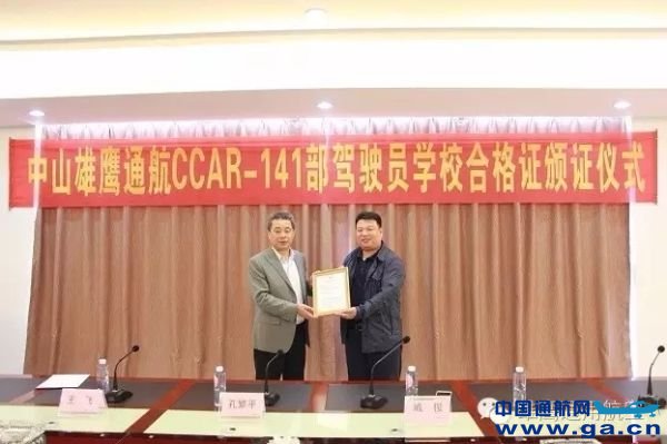 ��ɽ��ӥͨ�����CCAR-141�����кϸ�֤